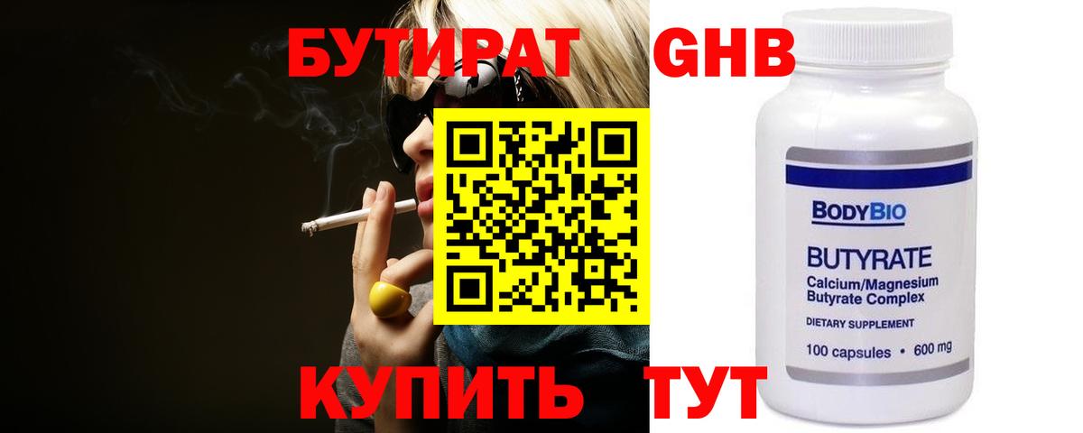БУТИРАТ 1.4BDO Волоколамск