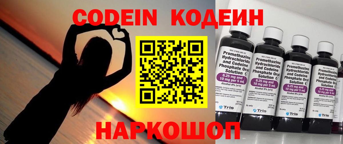 Волоколамск  Кодеин Purple Drank  Вход с VPN  Кодеин Purple Drank 